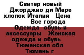 Свитер новый Джорджио ди Маре хлопок Италия › Цена ­ 1 900 - Все города Одежда, обувь и аксессуары » Женская одежда и обувь   . Тюменская обл.,Тюмень г.